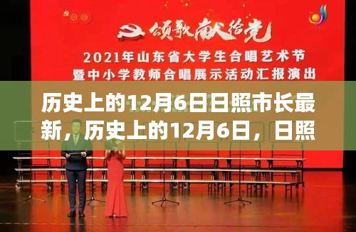 历史上的12月6日，日照市长的发展篇章与日照市进步轨迹