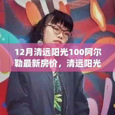 清远阳光100阿尔勒房价动态，变化中的学习成就自信与最新房价揭秘