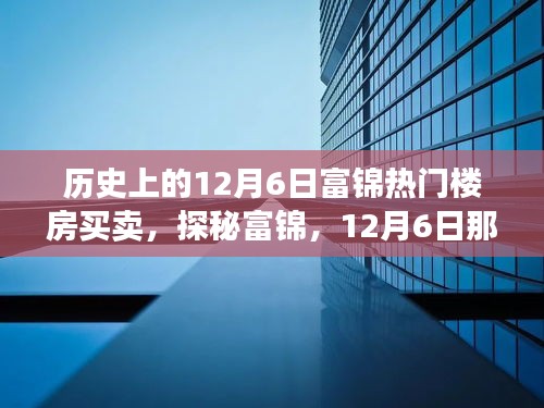 探秘富锦楼市传奇，揭秘隐藏巷弄间的十二月六日热门楼房买卖故事