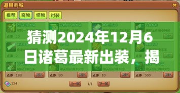 揭秘未来战场，诸葛最新出装预测与科技重塑生活的趋势（2024年12月6日）