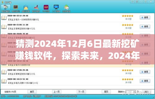 探索未来挖矿新世界，最新赚钱软件展望与预测