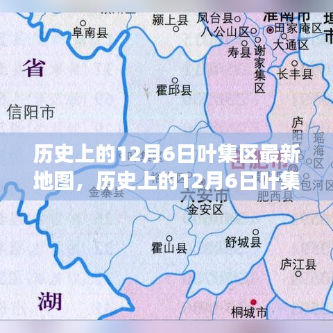 历史上的叶集区地图，多维度解读其价值与影响在12月6日的最新变化中揭晓