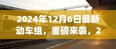 重磅来袭！2024年最新动车组，领略未来速度与激情