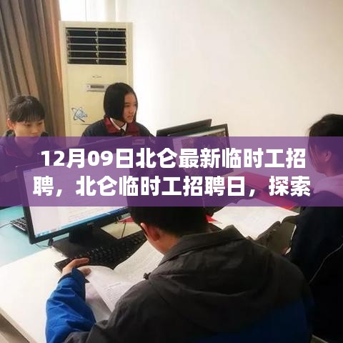 北仑最新临时工招聘信息及探索自然美景之旅，寻找内心的宁静与平和