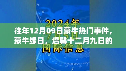 往年12月09日蒙牛热门事件，蒙牛缘日，温馨十二月九日的故事