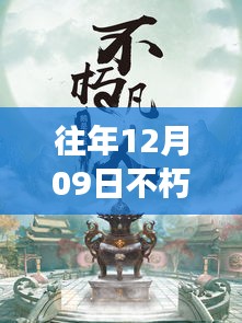 往年12月09日不朽凡人热门章节起点，往年12月09日不朽凡人热门章节，争议与观点碰撞