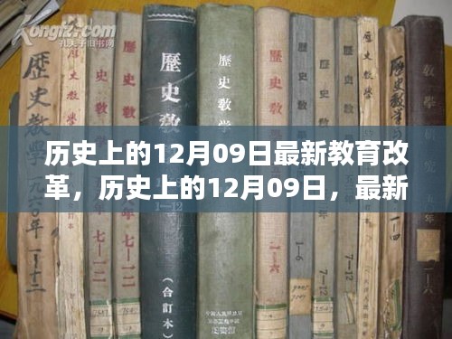 历史上的12月09日教育改革重塑未来教育格局的启示