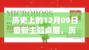 历史上的12月09日主题桌面全面评测与介绍