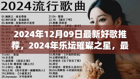 2024年乐坛璀璨之星，最新好歌推荐及其背后的故事与影响