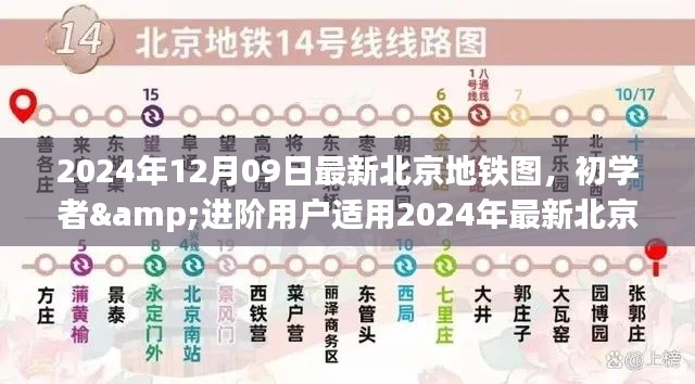 北京地铁图使用指南，初学者与进阶用户适用的最新指南（2024年）