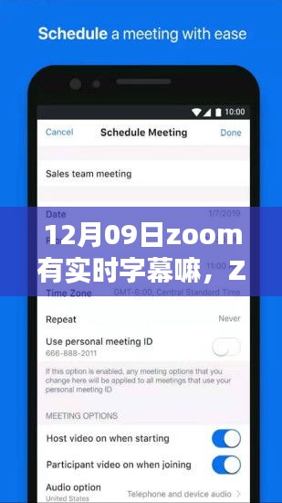 Zoom视频会议系统实时字幕功能深度评测，12月09日版本实时字幕表现解析