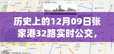 历史上的12月09日张家港公交动态，探索张家港32路公交车实时查询系统，轻松出行攻略