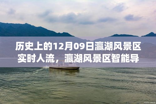 揭秘瀛湖风景区历史实时人流与智能导航科技魅力之旅