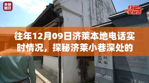 探秘济莱本地电话实时故事，12月09日的通信奇迹在巷弄深处展开。