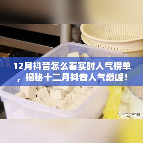 揭秘十二月抖音实时人气榜单，探秘特色小店，领略独特风情！