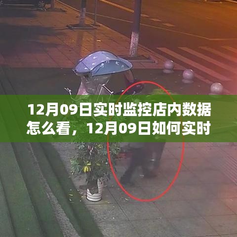 三大要点详解，如何实时精准监控店内数据（12月09日监控指南）