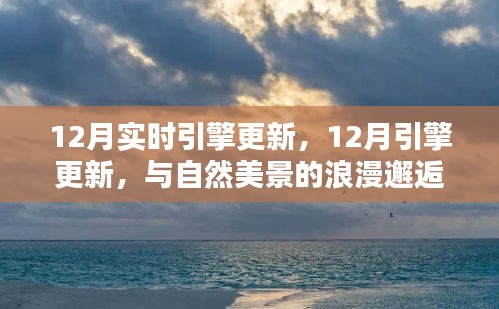 12月引擎更新，与自然美景的浪漫邂逅，寻找内心的宁静港湾之旅