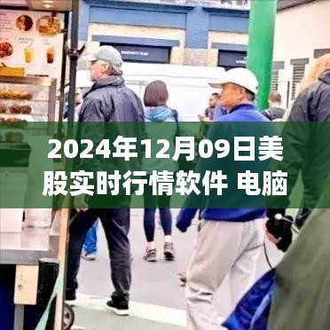 2024年12月09日热门美股实时行情软件电脑使用体验全面解析