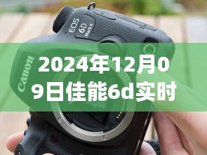 佳能6D实时显示闪光灯故障深度解析，技术事件剖析与应对之道（日期，XXXX年XX月XX日）