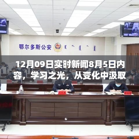 学习之光，成长与成就感的励志故事——从变化中汲取力量，以自信铸就辉煌的实时新闻回顾与启示（附日期）