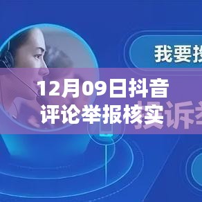 12月09日抖音评论举报核实时间解析，内部处理机制与影响因素探讨