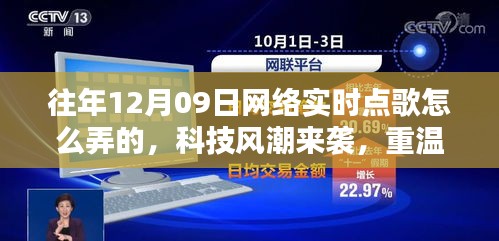 揭秘十二月九日网络实时点歌风潮，重温经典，新纪元揭秘如何操作