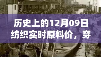 探寻纺织原料之旅，历史上的12月09日实时原料价，寻找内心的宁静与自然微笑