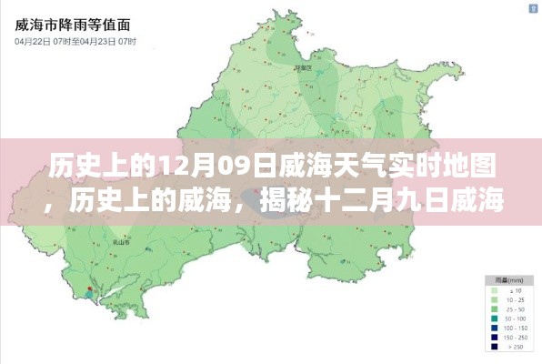 揭秘威海历史天气，十二月九日威海天气时空地图实时回顾