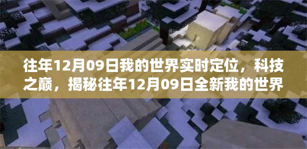 揭秘，历年12月09日我的世界实时定位产品，科技之巅的探险之旅