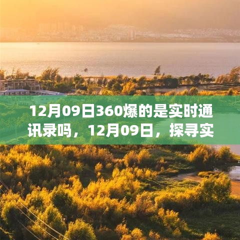 探寻实时美景之旅，揭秘12月09日360实时通讯录的神秘面纱