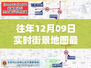 往年12月09日实时街景地图最新版，探索城市新面貌的必备工具