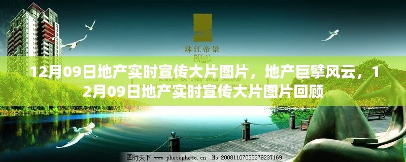 地产风云回顾，巨擘宣传大片图片与实时资讯聚焦 12月09日宣传大片回顾