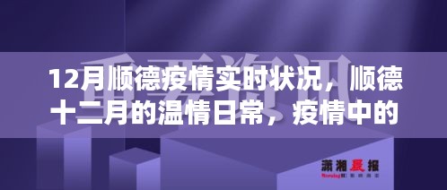 顺德十二月，疫情下的温情邻里与家的力量