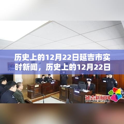 延吉市历史上的十二月二十二日实时新闻报道概览