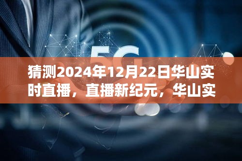 揭秘未来科技重塑生活的华山实时直播体验，2024年12月22日直播新纪元开启