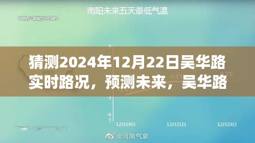 吴华路2024年12月22日交通预测与实时路况展望