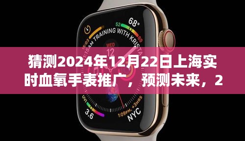 2024年上海血氧手表普及与推广趋势预测，实时血氧监测的未来发展