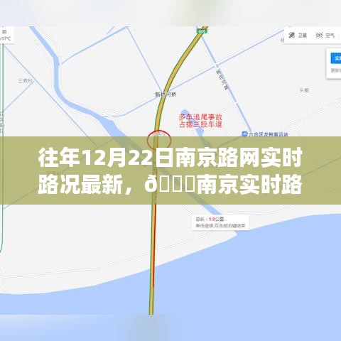 往年12月22日南京路网实时路况概览与路况速览播报🚗🔍​​​​​​​​