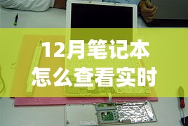 揭秘十二月笔记本实时功率查看之道，背景到应用地位的全面解读与操作指南