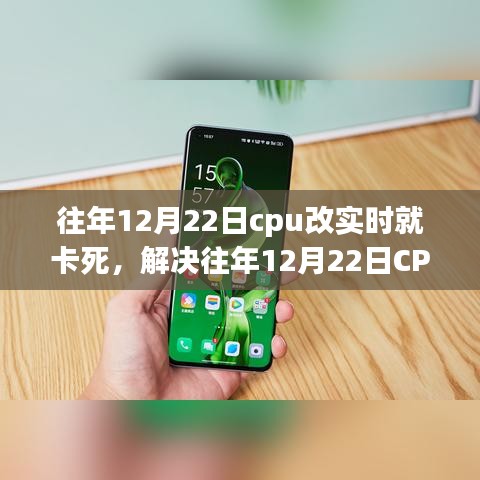 解决CPU实时处理卡顿问题，针对往年12月22日的操作指南与解决方案