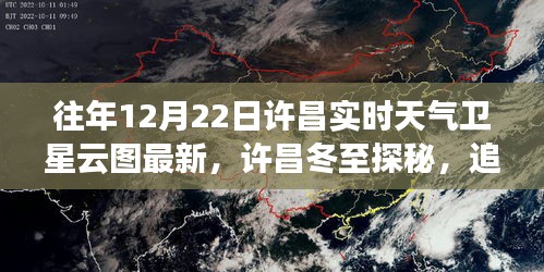 许昌冬至云端探秘，实时天气卫星云图与宁静之旅