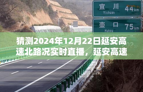 2024年12月22日延安高速北路况实时直播与预测分析