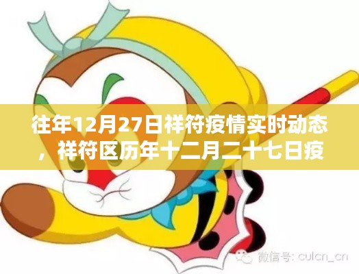 祥符历年十二月二十七日疫情实时动态概览及要点详解分析