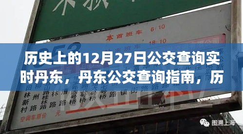 历史上的12月27日丹东公交实时查询指南，公交查询指南与实时信息更新服务