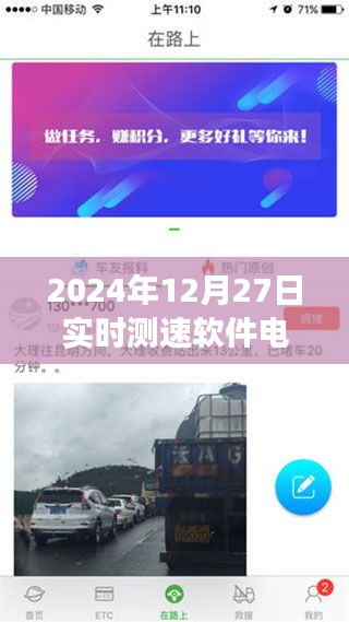 速度与温情，电动车实时测速软件与家的故事纪实（2024年12月27日）