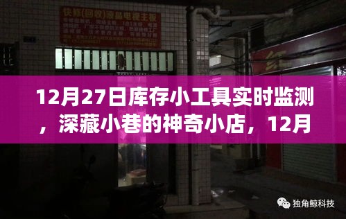 深藏小巷的神奇小店，揭秘库存小工具实时监测之旅