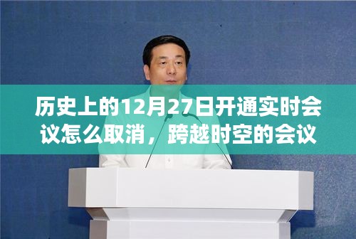 历史上的12月27日实时会议取消指南，跨时空汲取学习与成长勇气之道