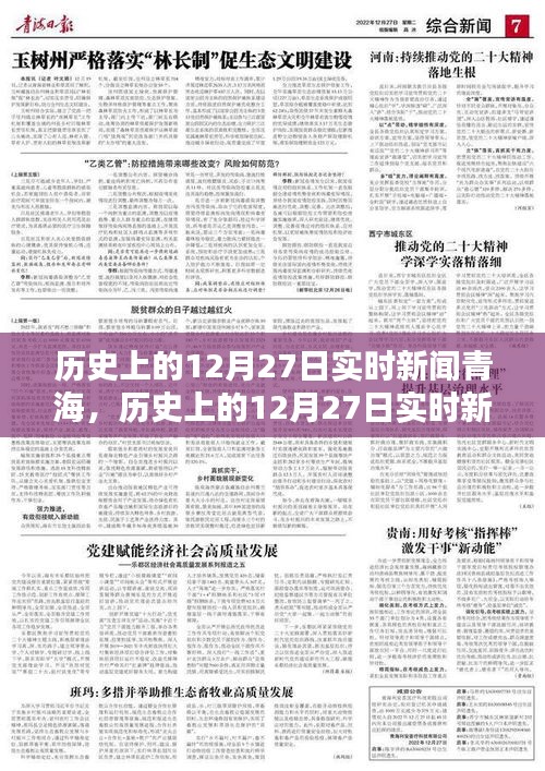 历史上的12月27日青海实时新闻深度解析与介绍