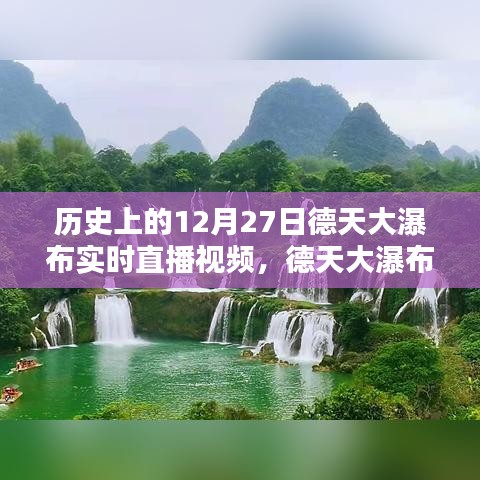 德天大瀑布穿越时光，12月27日实时直播，领略科技与自然的完美融合魅力视频欣赏