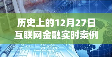 历史上的12月27日互联网金融实时案例深度解析与观点阐述